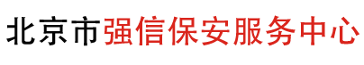 北京市強信保安服務中心